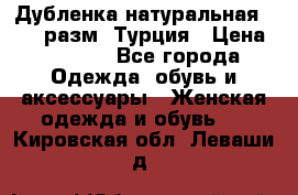 Дубленка натуральная 50-52 разм. Турция › Цена ­ 3 000 - Все города Одежда, обувь и аксессуары » Женская одежда и обувь   . Кировская обл.,Леваши д.